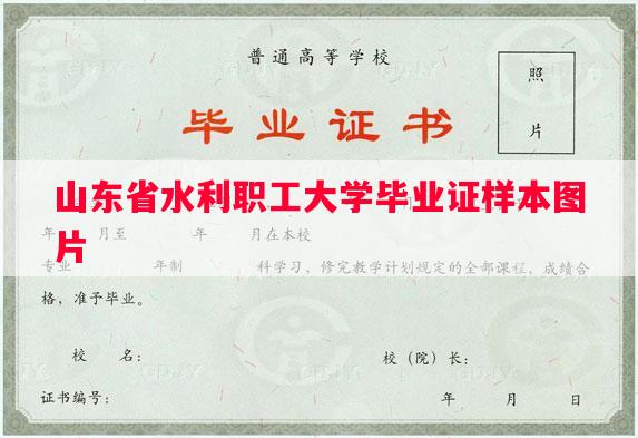 山东省水利职工大学毕业证样本图片