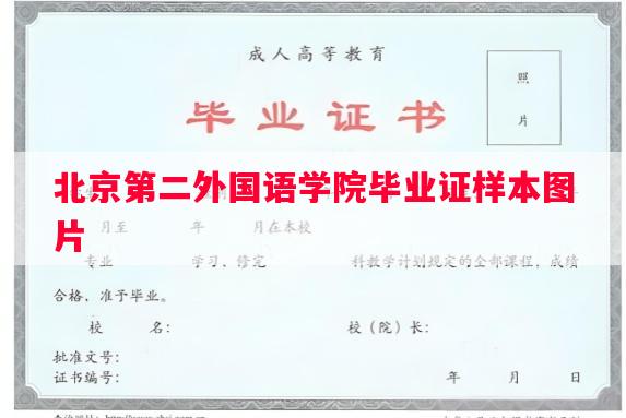 北京第二外国语学院毕业证样本图片