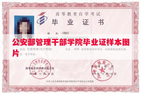 公安部管理干部学院毕业证样本图片