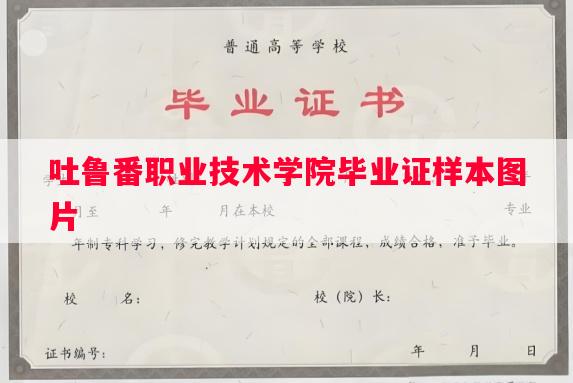 吐鲁番职业技术学院毕业证样本图片