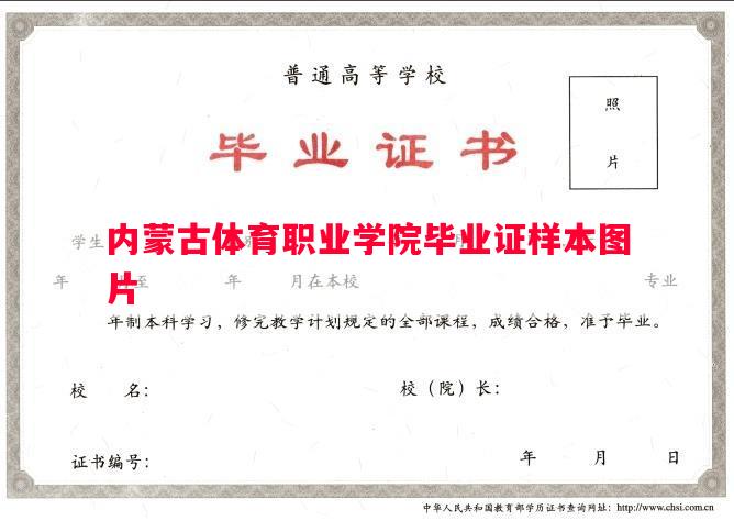 内蒙古体育职业学院毕业证样本图片