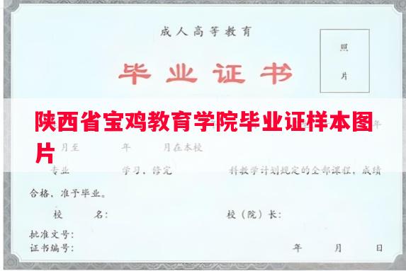 陕西省宝鸡教育学院毕业证样本图片