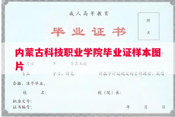 内蒙古科技职业学院毕业证样本图片