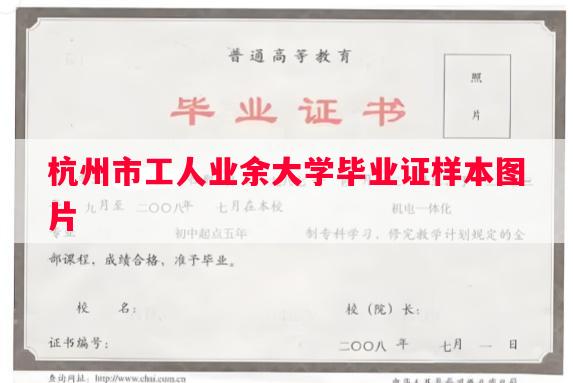 杭州市工人业余大学毕业证样本图片