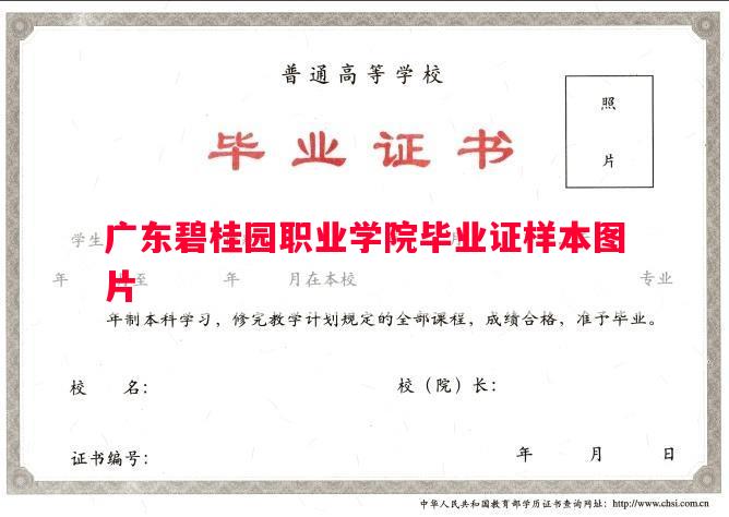 广东碧桂园职业学院毕业证样本图片
