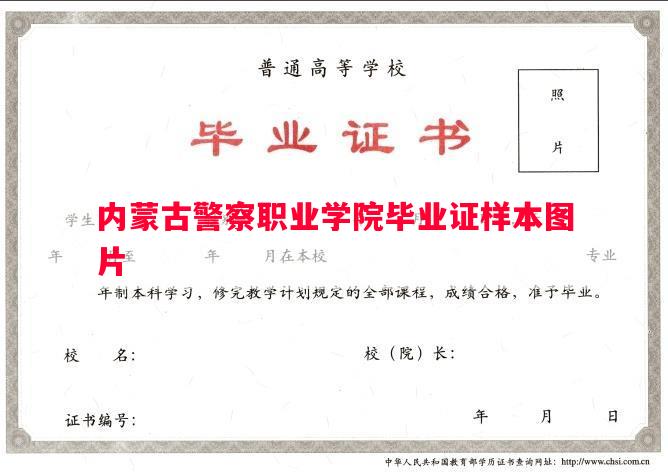 内蒙古警察职业学院毕业证样本图片