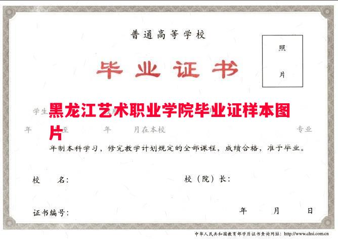 黑龙江艺术职业学院毕业证样本图片
