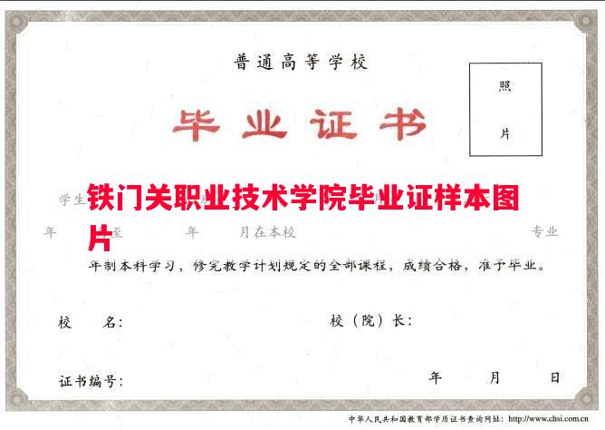 铁门关职业技术学院毕业证样本图片