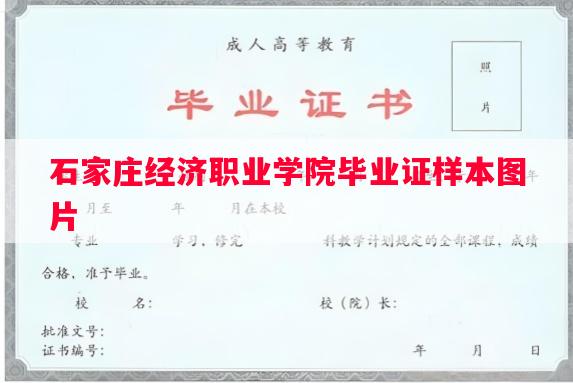 石家庄经济职业学院毕业证样本图片