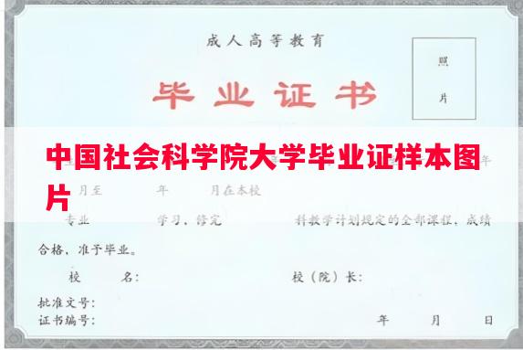 中国社会科学院大学毕业证样本图片