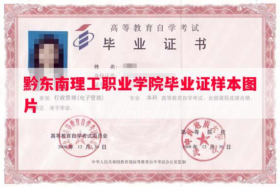 黔东南理工职业学院毕业证样本图片