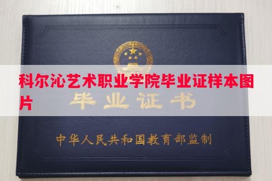 科尔沁艺术职业学院毕业证样本图片