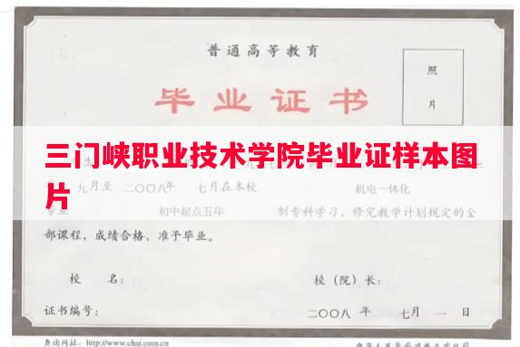 三门峡职业技术学院毕业证样本图片