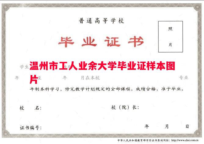温州市工人业余大学毕业证样本图片
