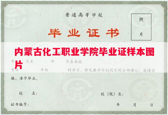 内蒙古化工职业学院毕业证样本图片