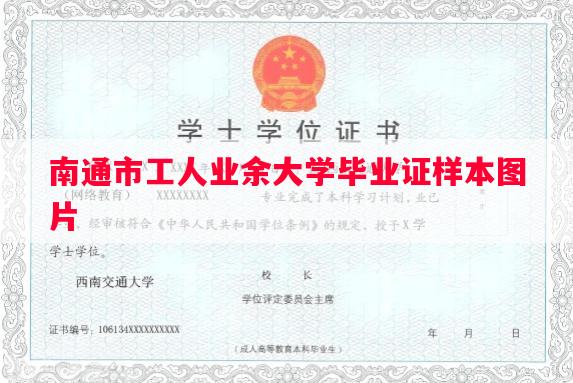 南通市工人业余大学毕业证样本图片