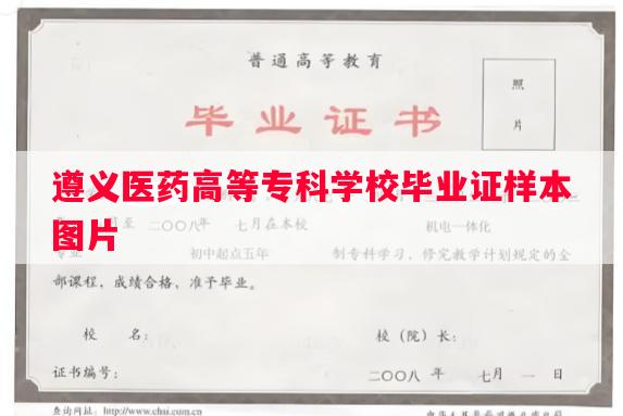 遵义医药高等专科学校毕业证样本图片