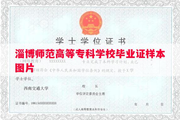 淄博师范高等专科学校毕业证样本图片