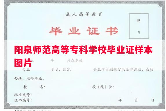 阳泉师范高等专科学校毕业证样本图片