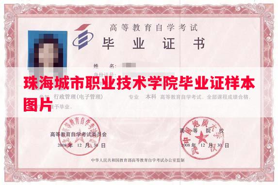 珠海城市职业技术学院毕业证样本图片