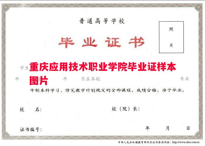 重庆应用技术职业学院毕业证样本图片