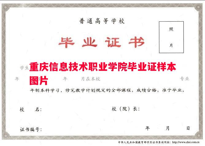 重庆信息技术职业学院毕业证样本图片