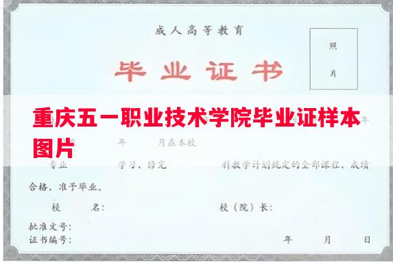 重庆五一职业技术学院毕业证样本图片