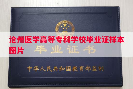 沧州医学高等专科学校毕业证样本图片