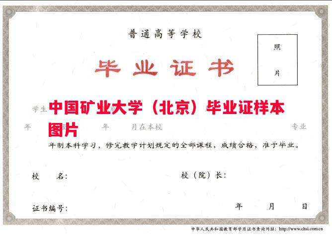中国矿业大学（北京）毕业证样本图片