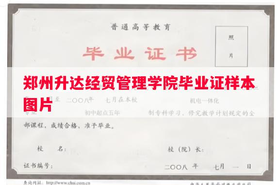 郑州升达经贸管理学院毕业证样本图片