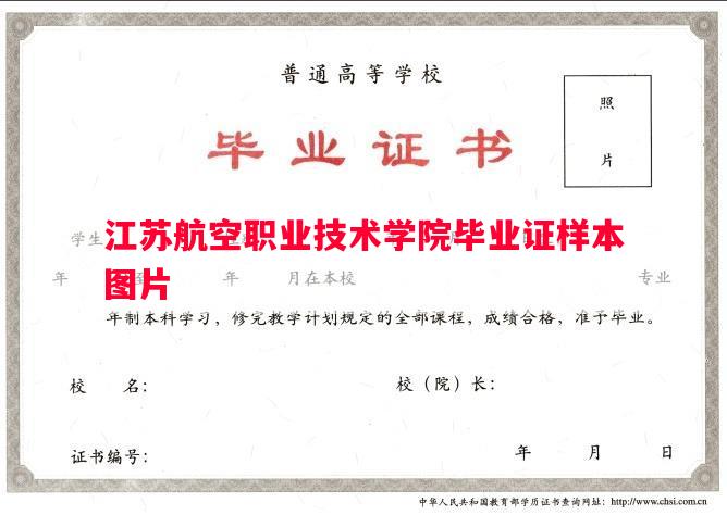 江苏航空职业技术学院毕业证样本图片