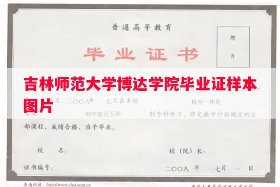吉林师范大学博达学院毕业证样本图片
