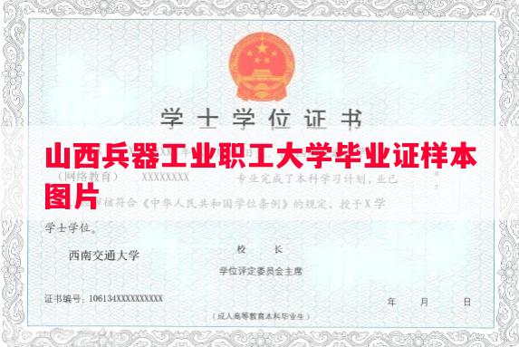 山西兵器工业职工大学毕业证样本图片
