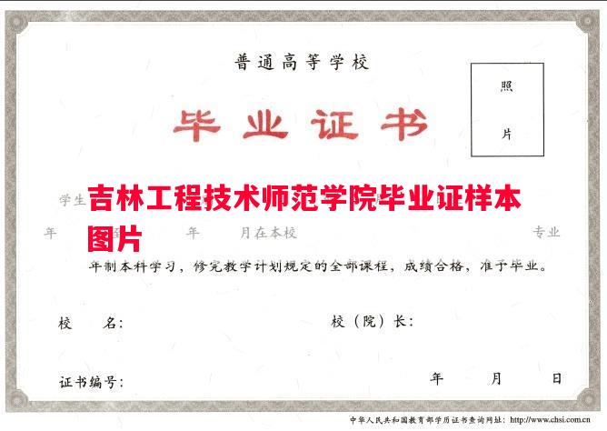 吉林工程技术师范学院毕业证样本图片