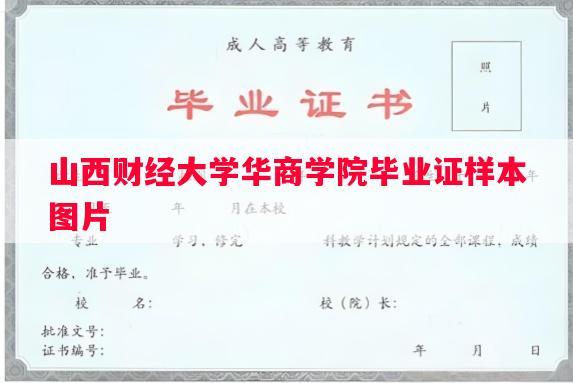 山西财经大学华商学院毕业证样本图片