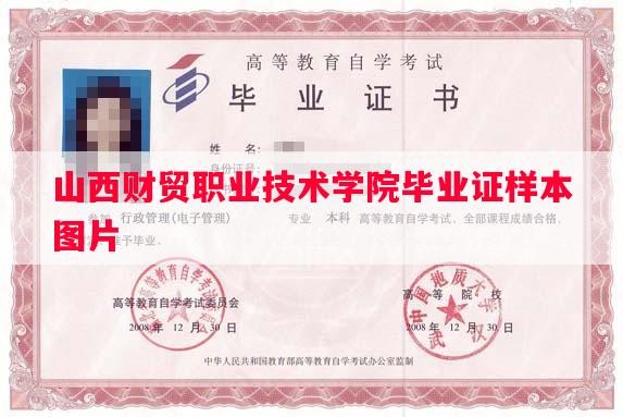 山西财贸职业技术学院毕业证样本图片