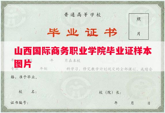 山西国际商务职业学院毕业证样本图片