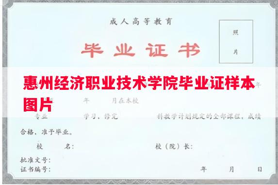 惠州经济职业技术学院毕业证样本图片