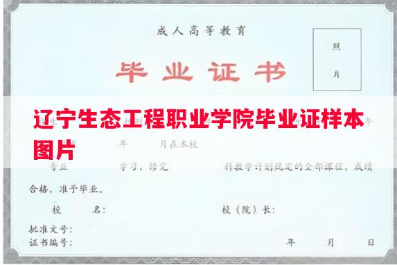 辽宁生态工程职业学院毕业证样本图片