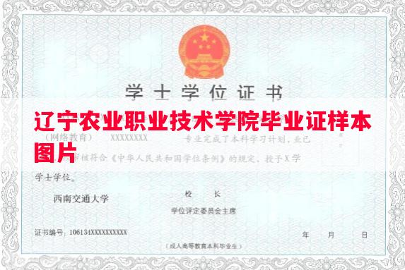 辽宁农业职业技术学院毕业证样本图片