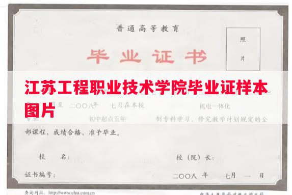 江苏工程职业技术学院毕业证样本图片