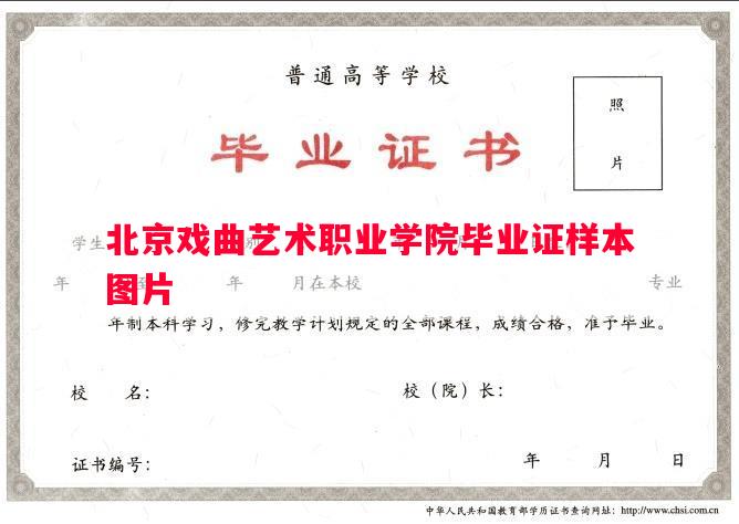 北京戏曲艺术职业学院毕业证样本图片