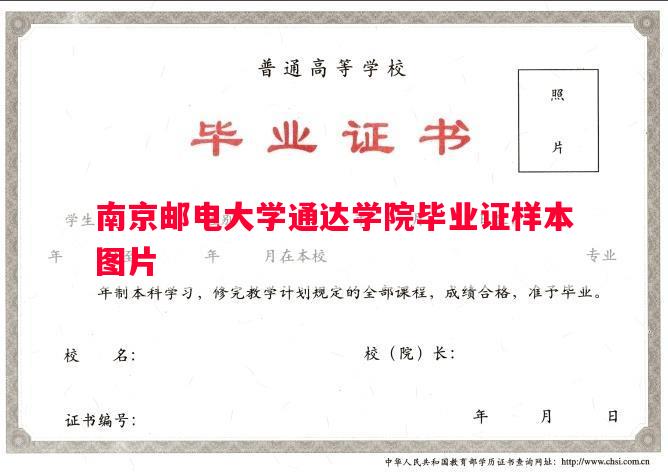 南京邮电大学通达学院毕业证样本图片