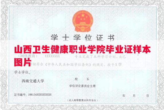 山西卫生健康职业学院毕业证样本图片