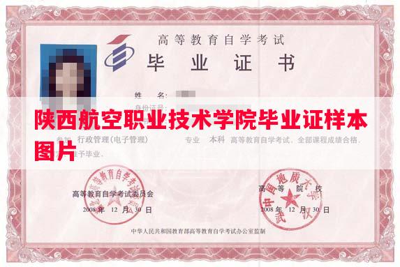 陕西航空职业技术学院毕业证样本图片