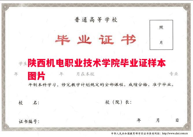 陕西机电职业技术学院毕业证样本图片
