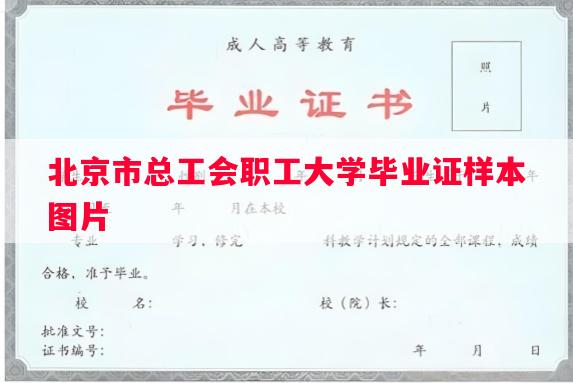 北京市总工会职工大学毕业证样本图片