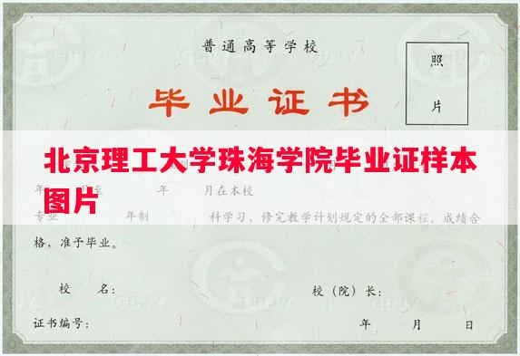 北京理工大学珠海学院毕业证样本图片