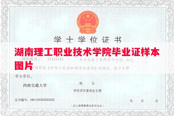 湖南理工职业技术学院毕业证样本图片