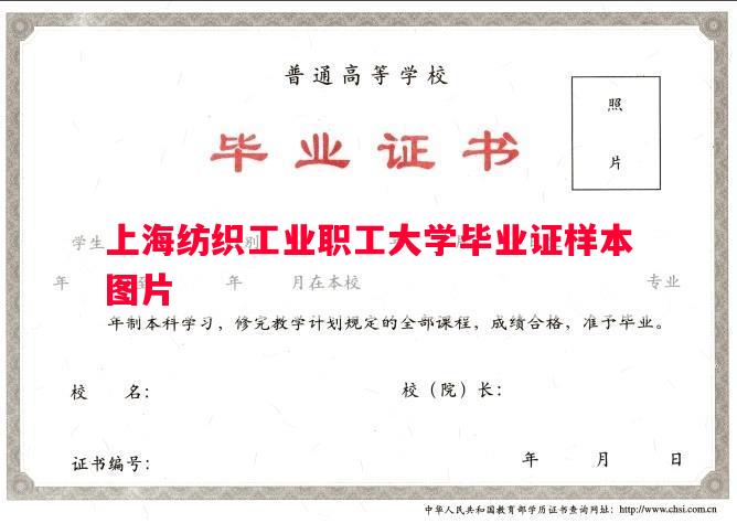 上海纺织工业职工大学毕业证样本图片